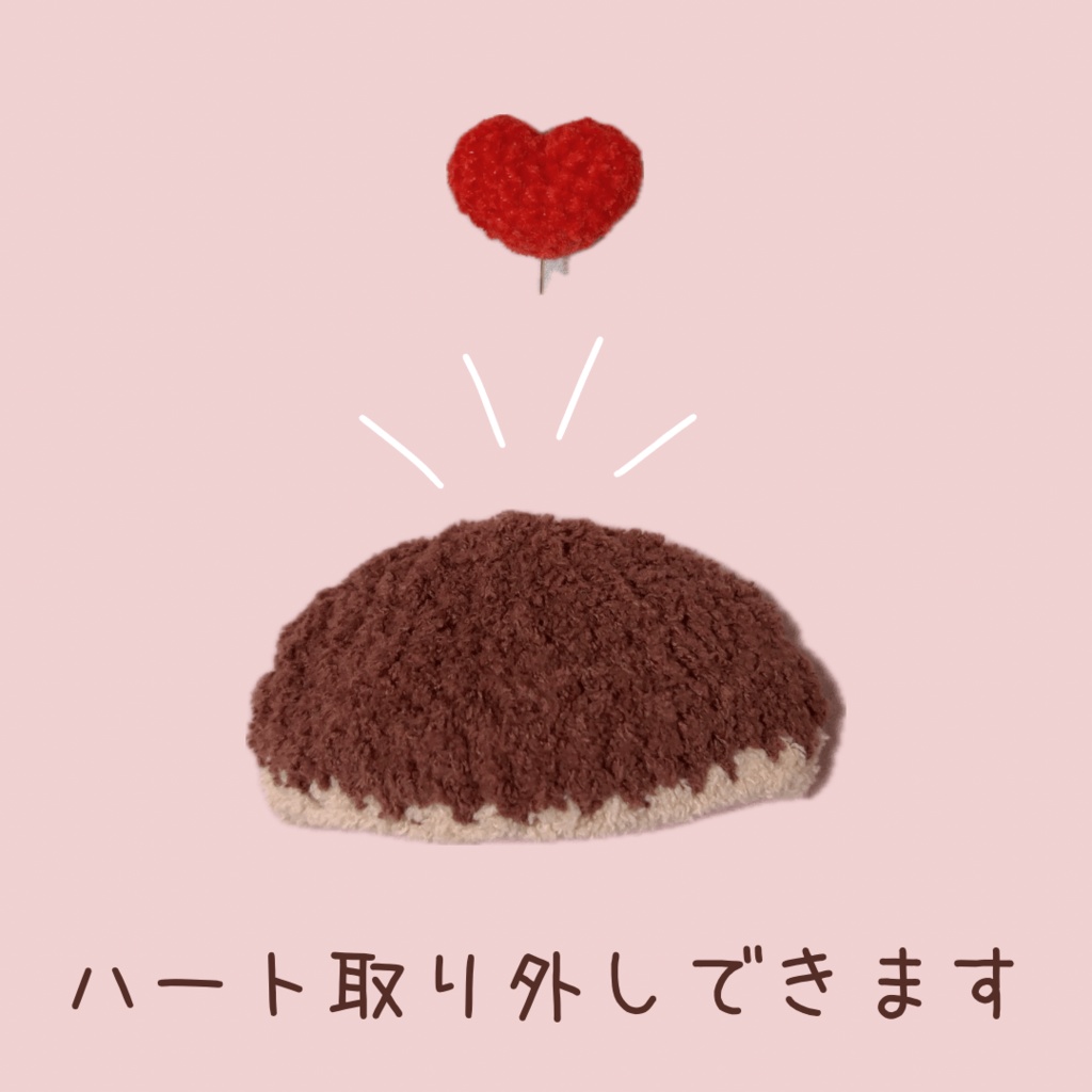 ぬい服|ぷっくりハートのベレー帽子|10cm 12cm 13cm 14cm|バレンタイン チョコ もこもこ ふわふわ 赤 レッド ベージュ ブラウン ニット スイーツ ケーキ ぬいぐるみ服 ぬい