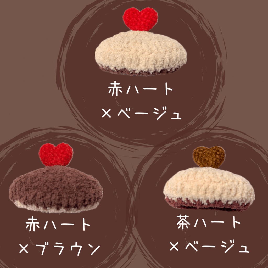 ぬい服|ぷっくりハートのベレー帽子|10cm 12cm 13cm 14cm|バレンタイン チョコ もこもこ ふわふわ 赤 レッド ベージュ ブラウン ニット スイーツ ケーキ ぬいぐるみ服 ぬい