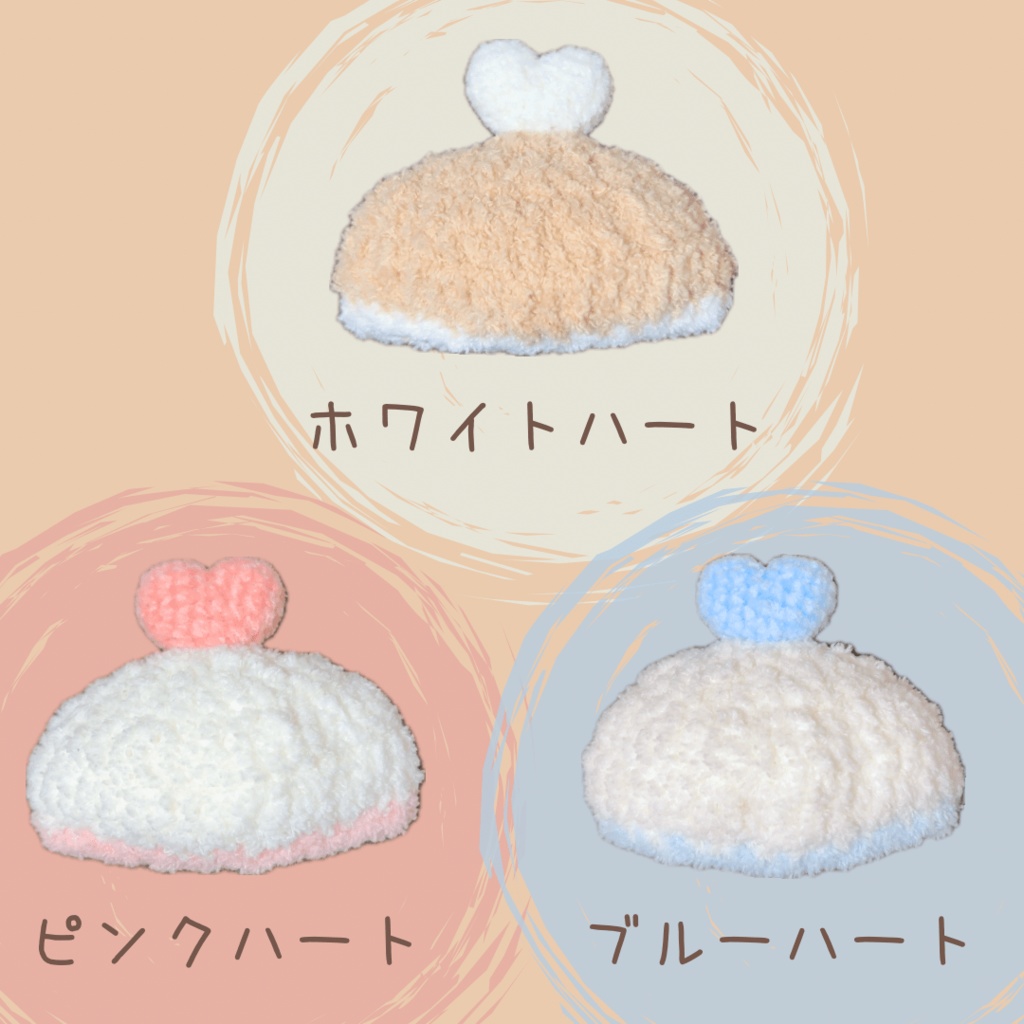 ぬい服|ぷっくりハートのベレー帽子|10cm 12cm 13cm 14cm|バレンタイン チョコ もこもこ ふわふわ ピンク ライトブルー ベージュ ホワイトデー ニット スイーツ ケーキ ぬいぐるみ服