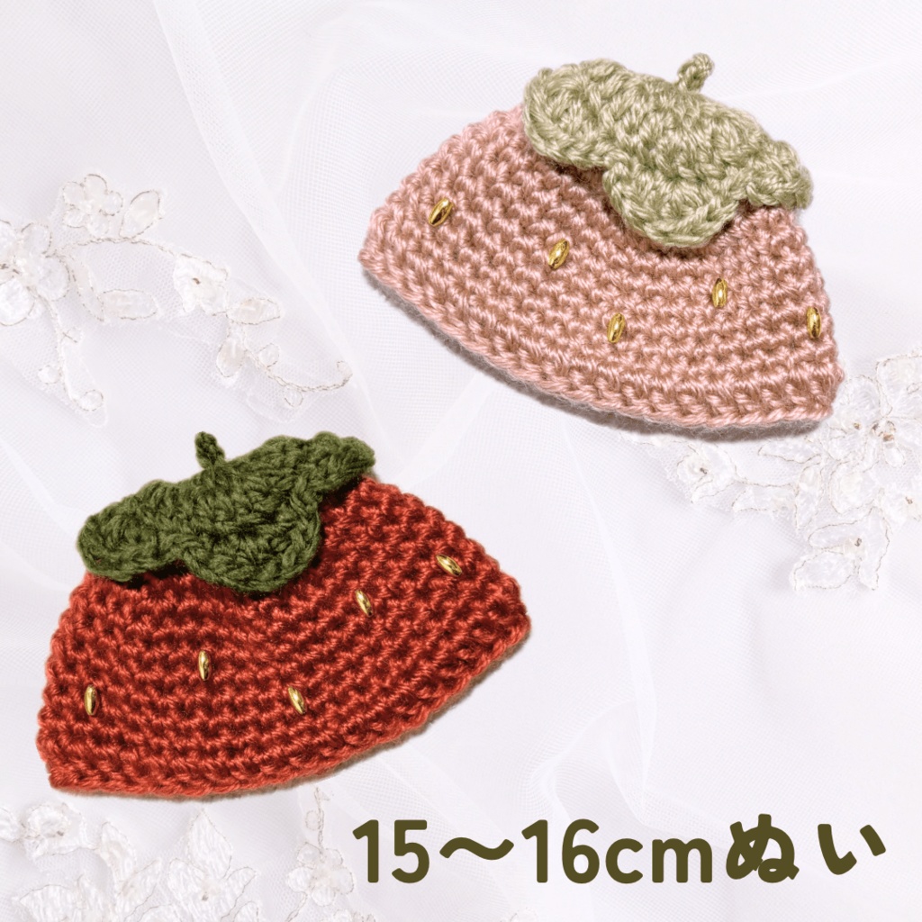 ぬい服|10cm 12cm 13cm 14cm 15cm 16cm|つやつや苺お帽子|編み物 ぬいぐるみ服 ニット いちご フルーツ スイーツ ケーキ ぬいぐるみ服 レッド ピンク ぬい