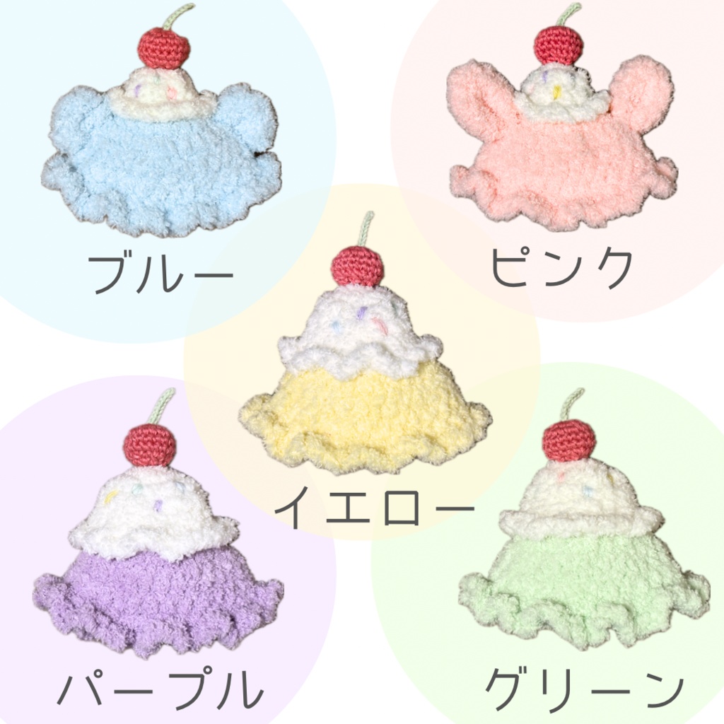 ぬい服|10cm〜16cm|アイスクリーム帽子|12cm 13cm 14cm 15cm くま うさぎ フルーツ スイーツ パステル ふわふわもこもこ メロンソーダ さくらんぼ スイーツ ケーキ ニット ぬいぐるみ服 ぬい