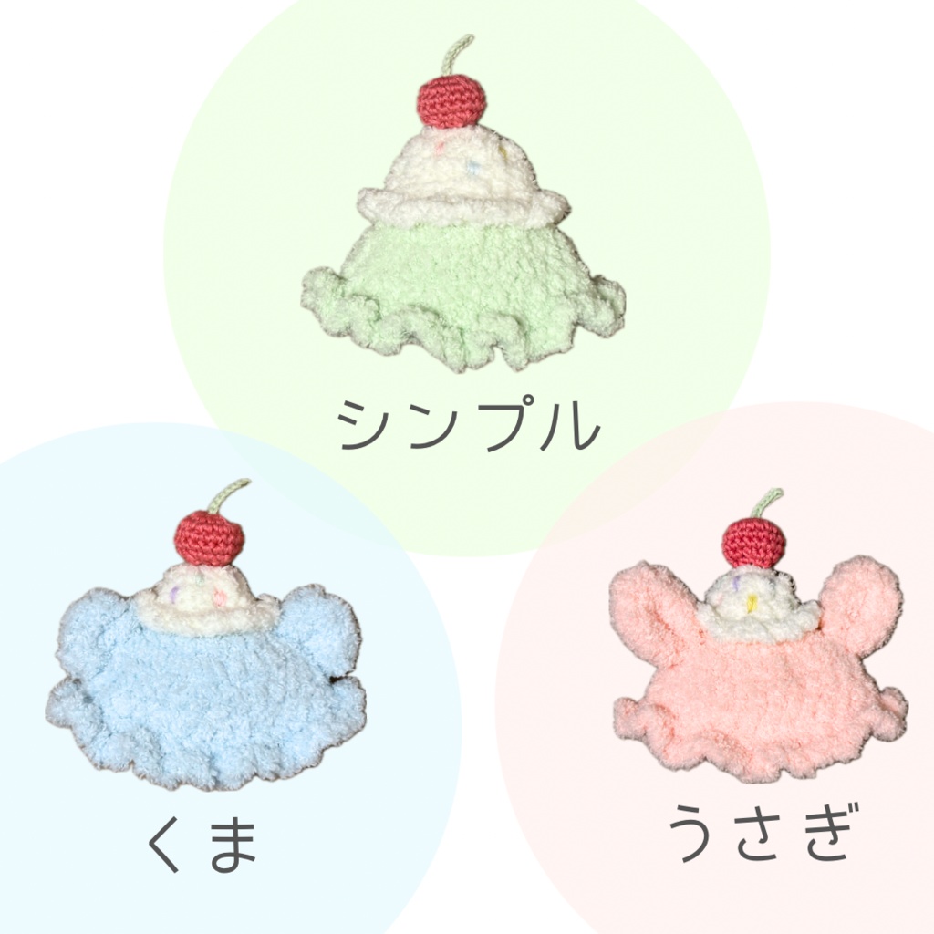 ぬい服|10cm〜16cm|アイスクリーム帽子|12cm 13cm 14cm 15cm くま うさぎ フルーツ スイーツ パステル ふわふわもこもこ メロンソーダ さくらんぼ スイーツ ケーキ ニット ぬいぐるみ服 ぬい