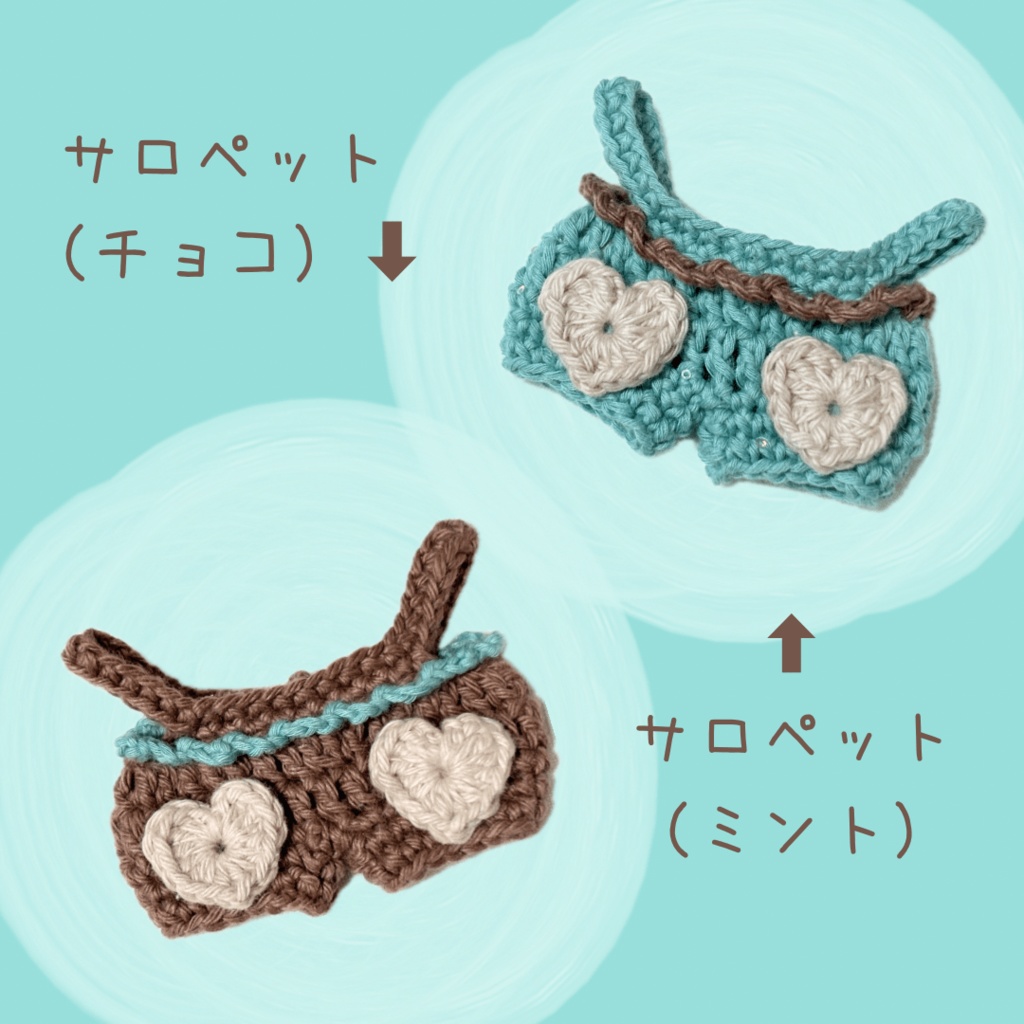 ぬい服|10cm〜14cm|チョコミントアイスの帽子•サロペット(くま・うさぎ)|12cm 13cm 15cm スイーツ パステル ふわふわもこもこ ケーキ ニット ぬいぐるみ服 ハート グリーン ブラウン ベージュ