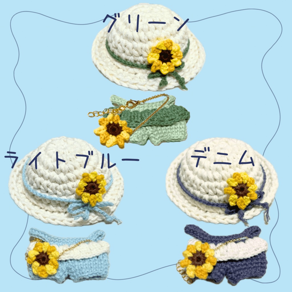 ぬい服|10cm 11cm 12cm 13cm 14cm 15cm|ひまわりのサロペットセット(帽子・ポシェットバッグ)|編み物 ぬいぐるみ服 ニット 花 フラワー 夏 ライトブルー デニム 水色 イエロー グリーン 麦わら風帽子 ぬい
