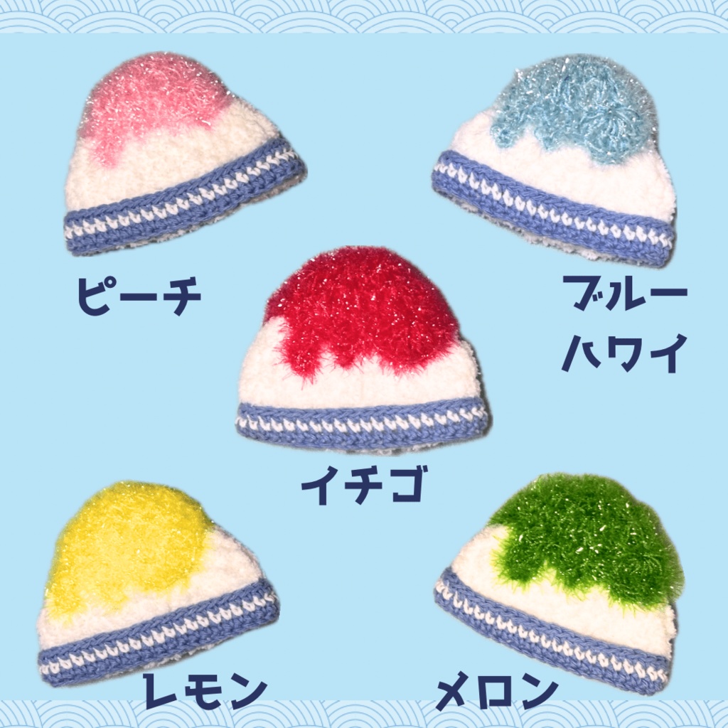 ぬい服|かき氷のお帽子 10cm 11cm 12cm 13cm 14cm 15 cm 16cm|編み物 ぬいぐるみ服 ニット アイス 夏 いちご 苺 フルーツ メロン レモン 桃 水色 イエロー グリーン ピンク レッド 赤 青 和風 祭 縁日 和服 浴衣 着物 ぬい