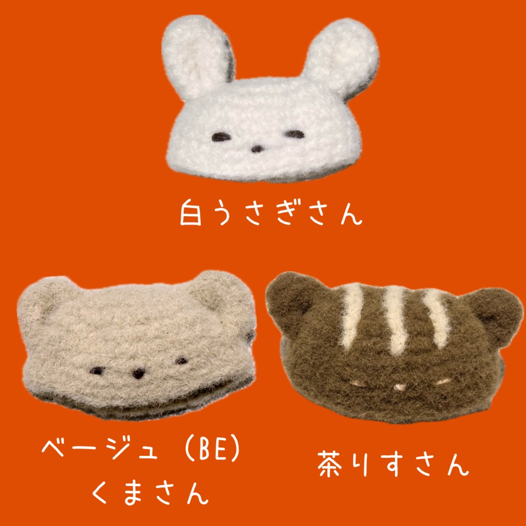 ぬい服|ほっこりどうぶつ帽子|くま りす うさぎ 秋冬 10cm 12cm 13cm 14cm 15cm 16cm ホワイト ベージュ ブラウン ふわふわ もこもこ ニット ぬいぐるみ服 ぬい