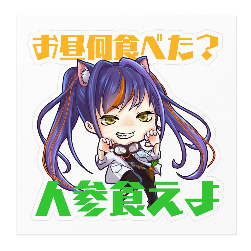 人参食っとき~なステッカー