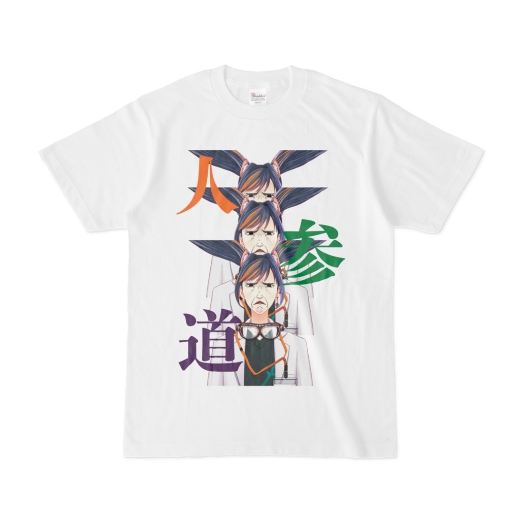 己を極めろ人参道