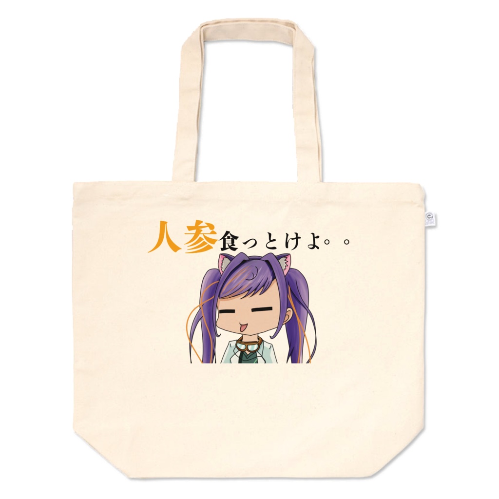 人参食っておけば何とかなるって思うバッグ