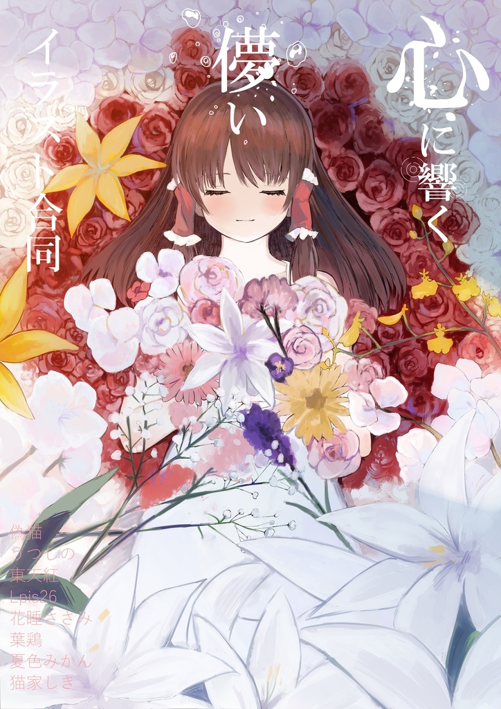 心に響く儚い合同