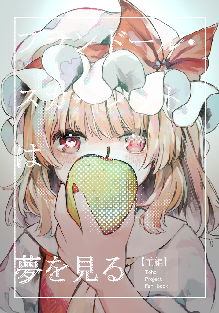 フランドール・スカーレットは夢を見る【前編】