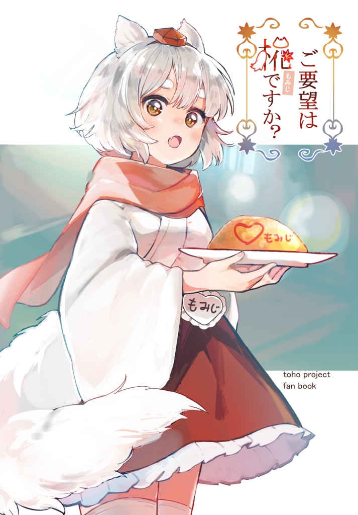 ご要望は椛ですか？