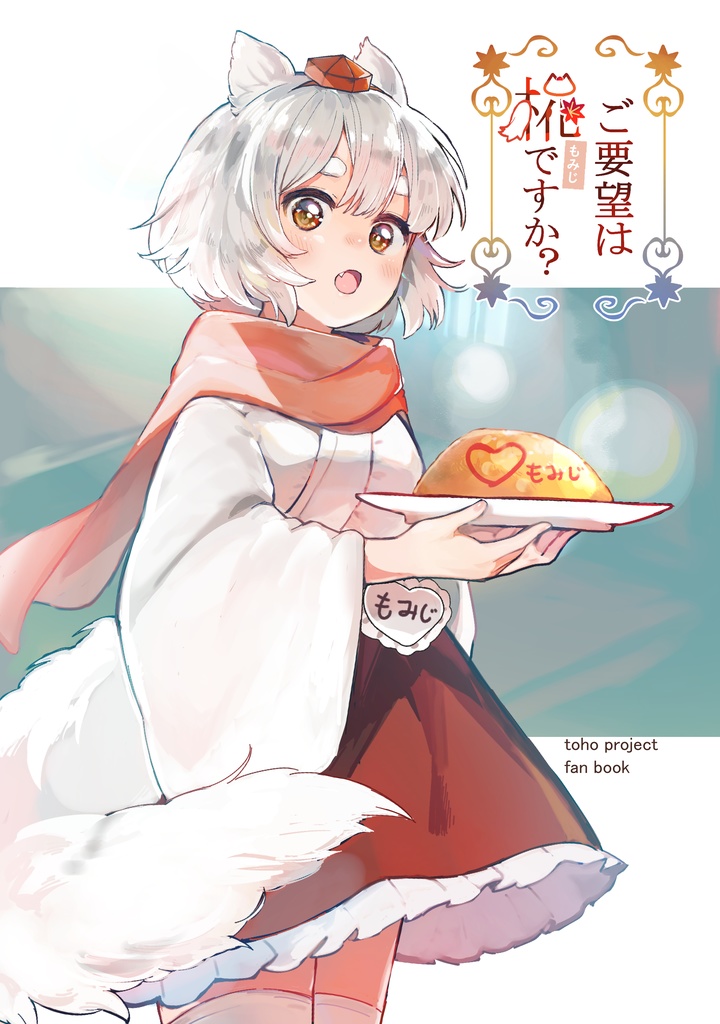 【DL版】ご要望は椛ですか？