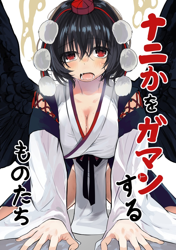 ナニかをガマンするものたち