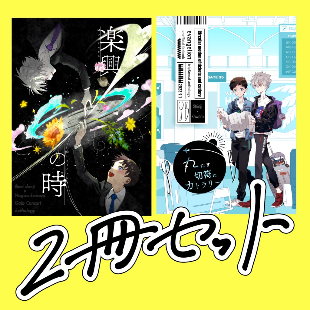 シンカヲ 演奏会アンソロ＋旅ご飯アンソロ2冊セット