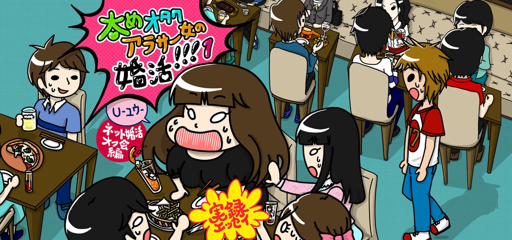 【実録婚活漫画】太めオタク アラサー女の婚活!!! 1【全100ページフルカラー】
