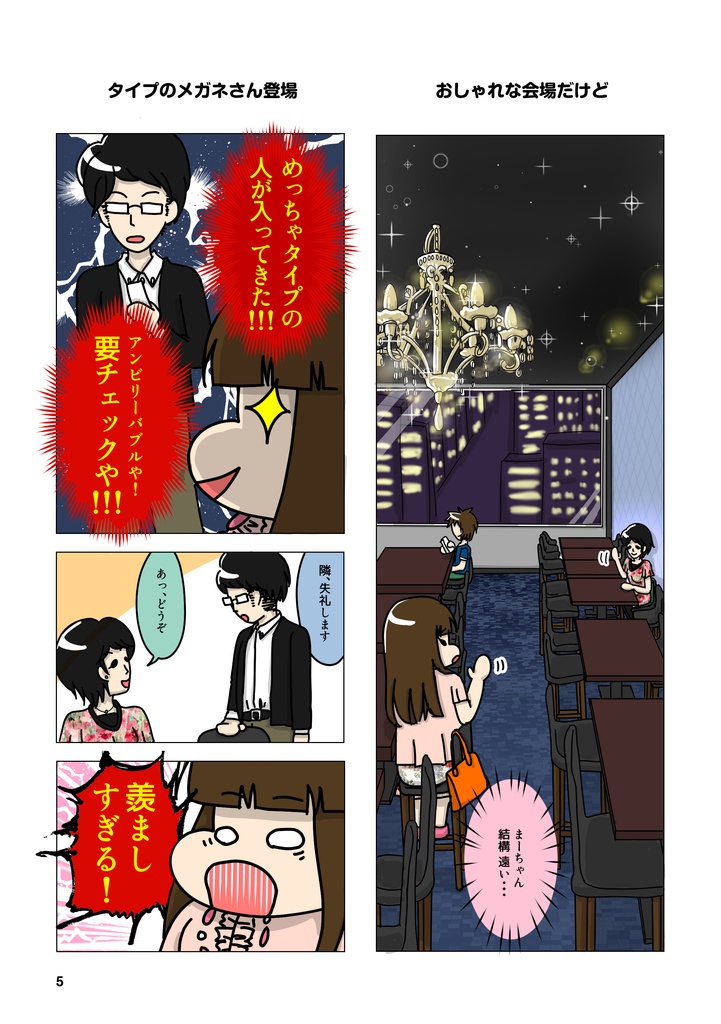 【実録婚活漫画】太めオタク アラサー女の婚活!!! 1【全100ページフルカラー】