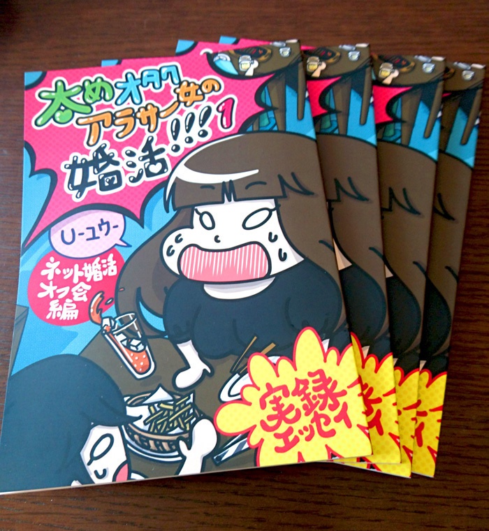 【実録婚活漫画】太めオタク アラサー女の婚活!!! 1【全100ページフルカラー】