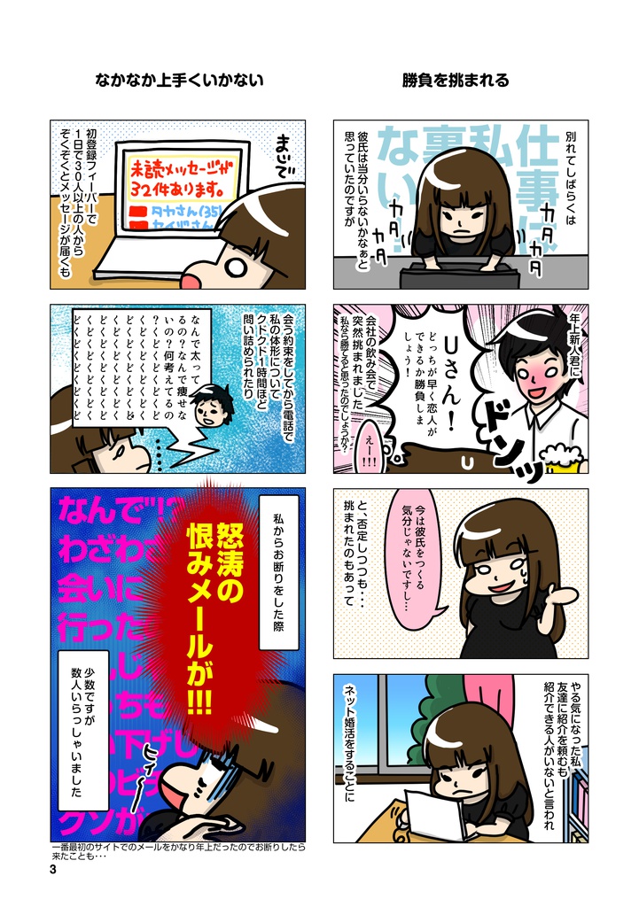 【実録婚活漫画】太めオタク アラサー女の婚活!!! 1【全100ページフルカラー】