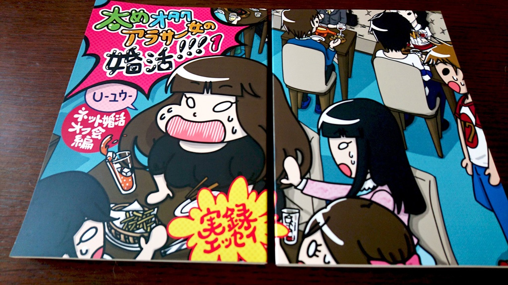 【実録婚活漫画】太めオタク アラサー女の婚活!!! 1【全100ページフルカラー】