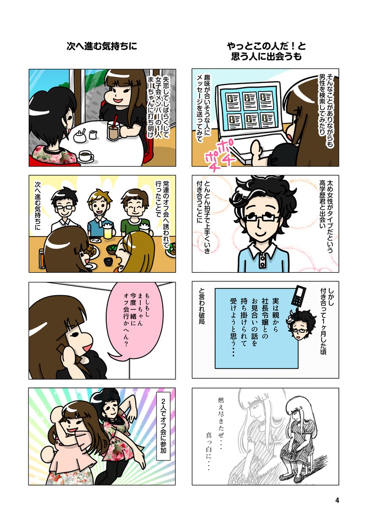 【実録婚活漫画】太めオタク アラサー女の婚活!!! 1【全100ページフルカラー】