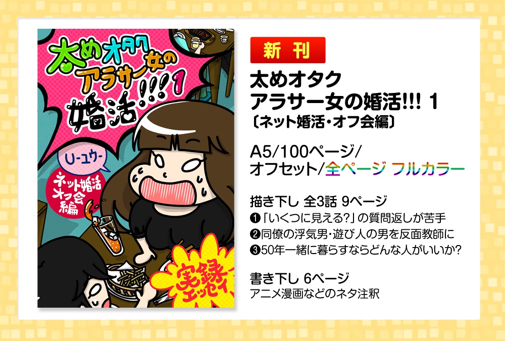 【実録婚活漫画】太めオタク アラサー女の婚活!!! 1【全100ページフルカラー】