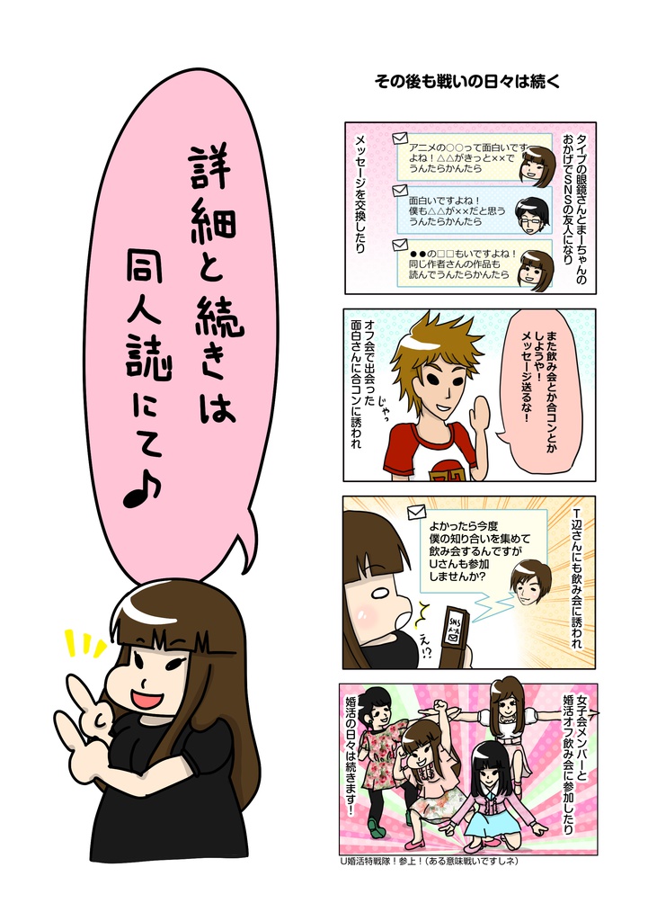 【実録婚活漫画】太めオタク アラサー女の婚活!!! 1【全100ページフルカラー】