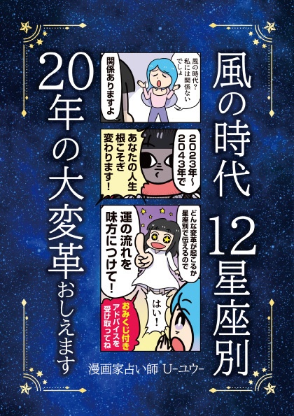 風の時代 12星座別 20年の大改革おしえます