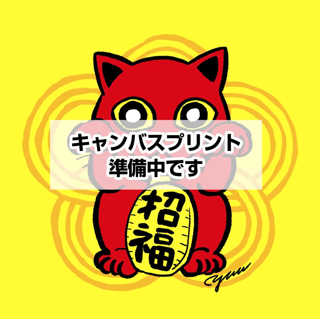 【受注生産】招き猫 10cm×10cmキャンバスプリント
