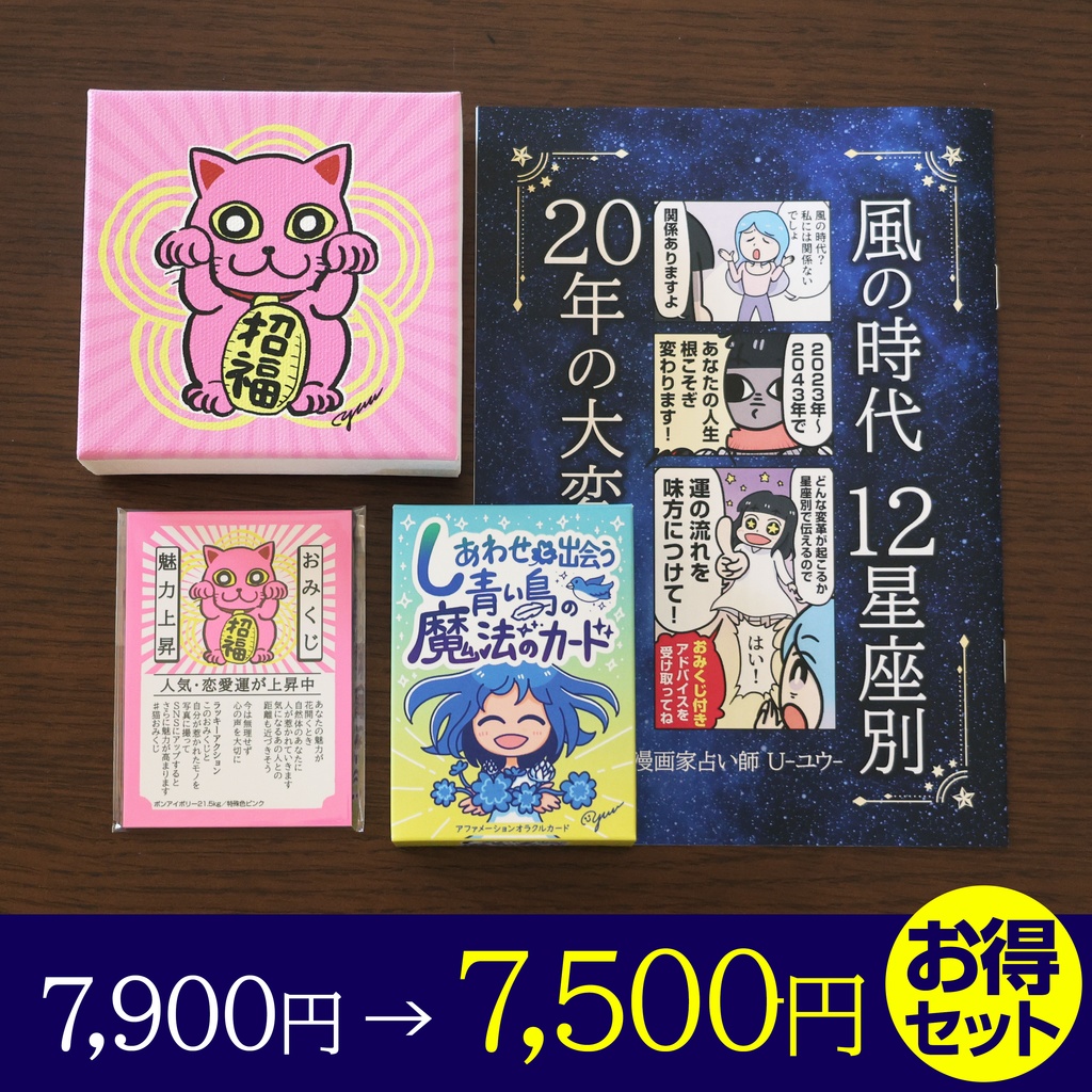 【お得セット割】風の時代12星座本+しあわせ引き寄せカード+招き猫キャンバス