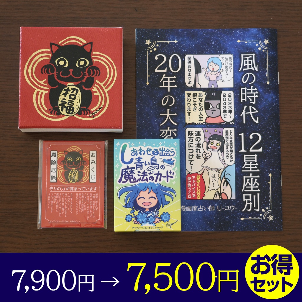 【お得セット割】風の時代12星座本+しあわせ引き寄せカード+招き猫キャンバス