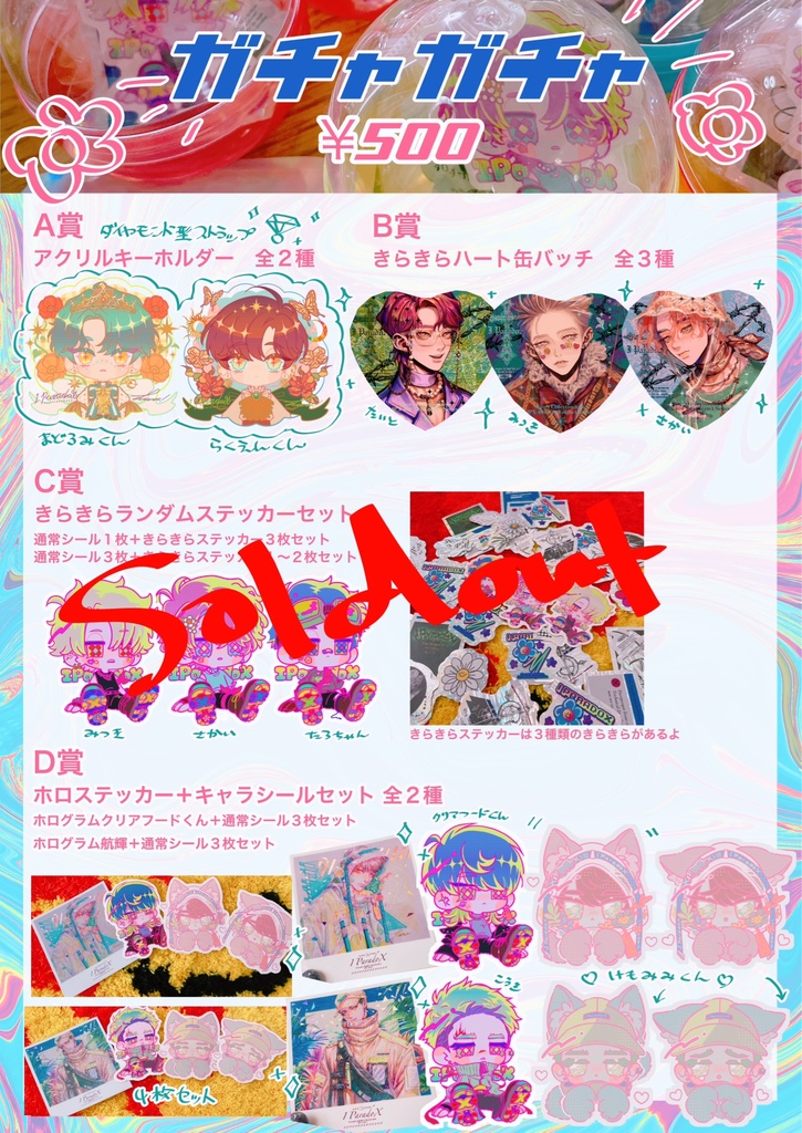 【残りわずか】ガチャ2.5ver.