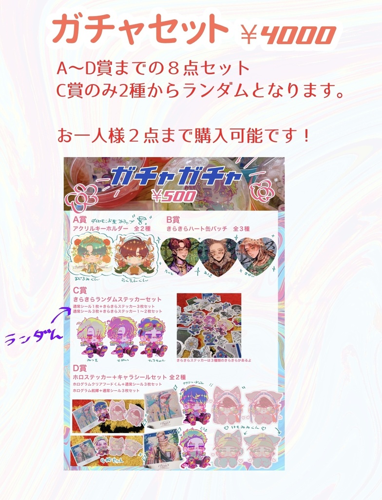 【残り1点】ガチャセット