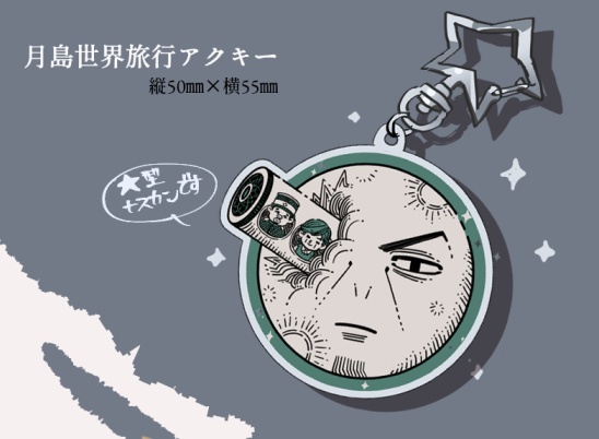 月島世界旅行アクキー