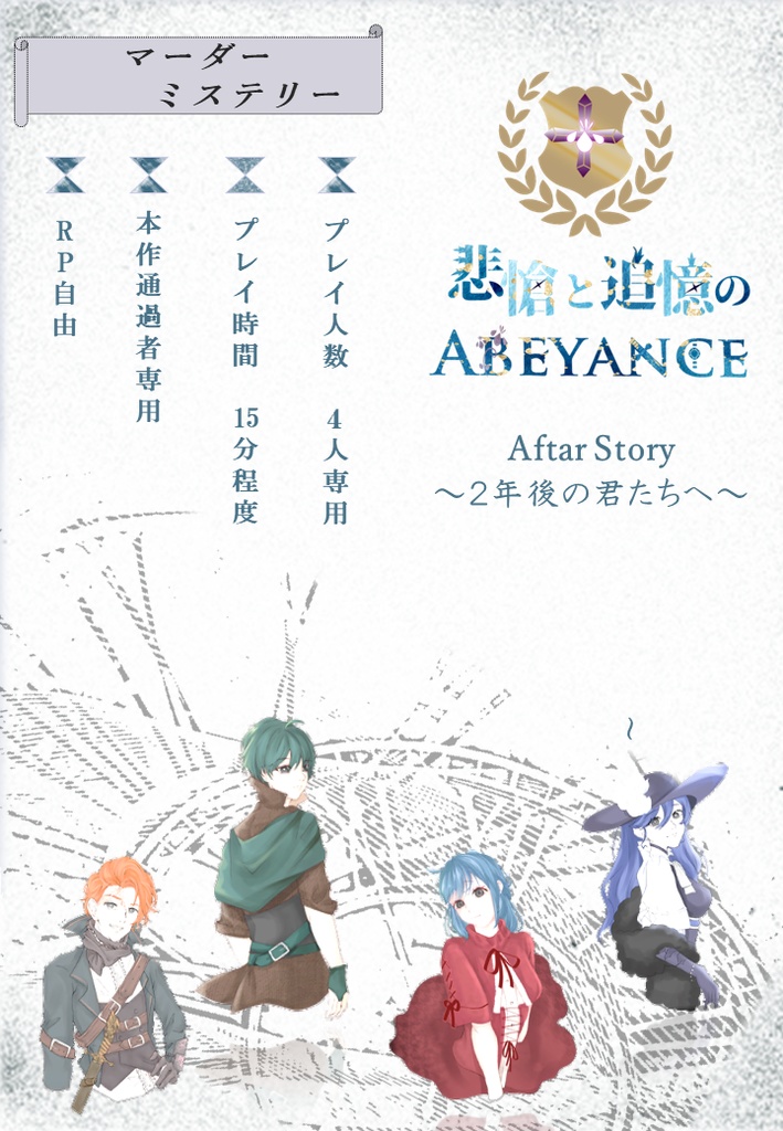 悲愴と追憶のAbeyance  ~AfterStory~２年後の君たちへ