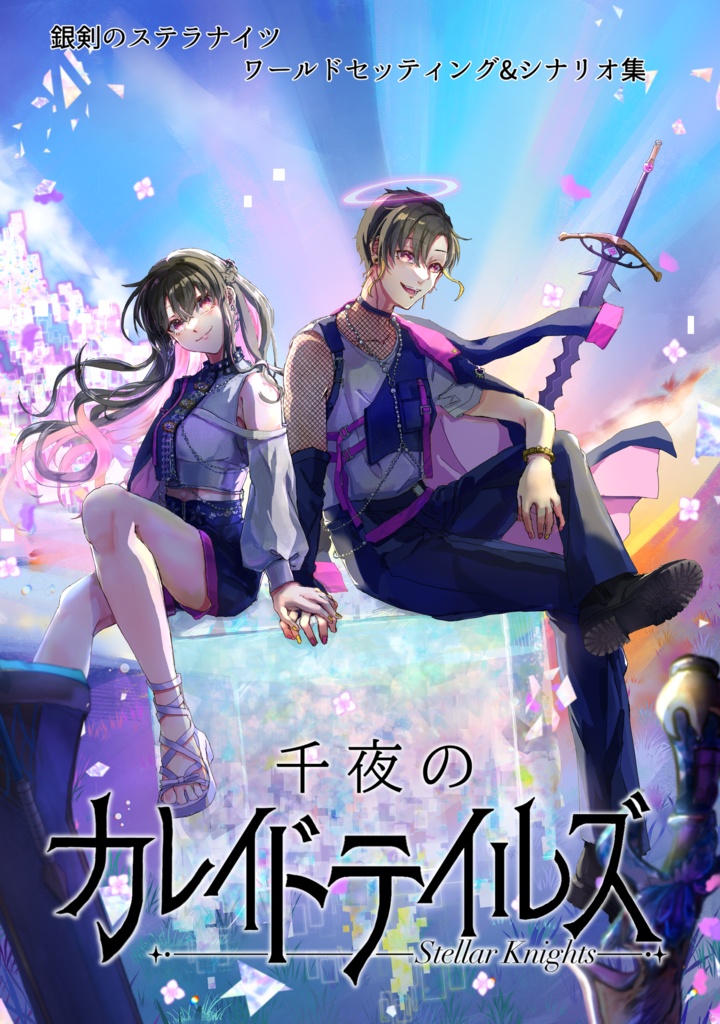 千夜のカレイドテイルズ[ダウンロード版]