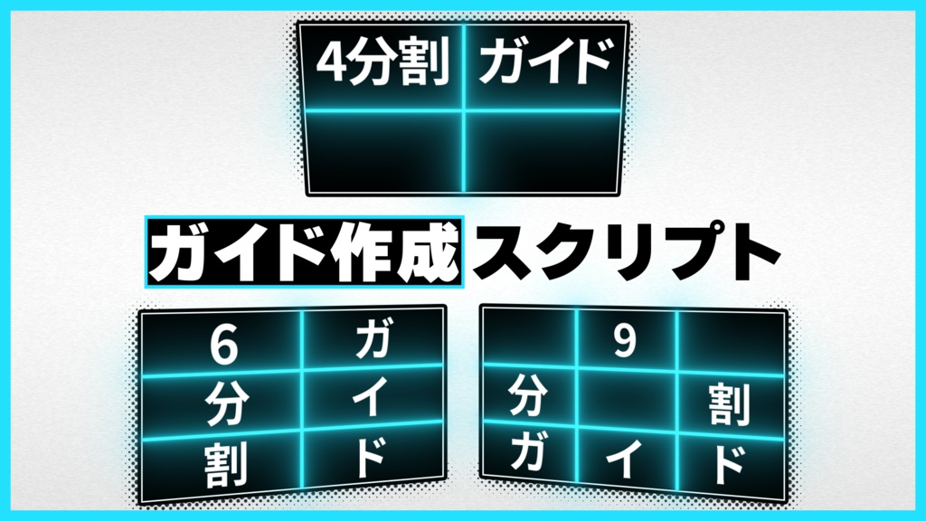 AEのガイドを作成するスクリプト【469Guide】