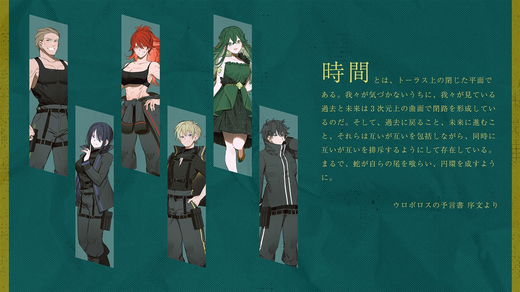 【エモクロアTRPG】ウロボロスのパラドックス