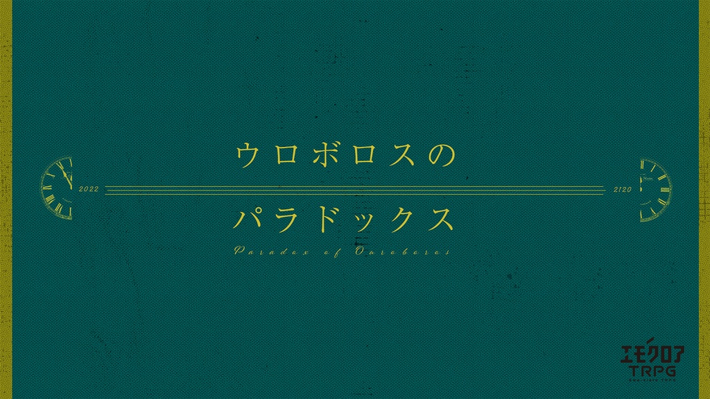 【エモクロアTRPG】ウロボロスのパラドックス