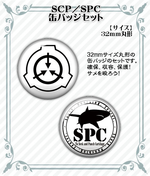 【SCP】SCP/SPC 缶バッジセット