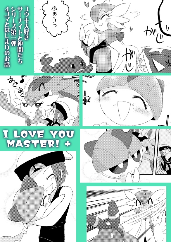 【DL版】Pokemonサナユウ再録本:あいらぶゆーますたー!