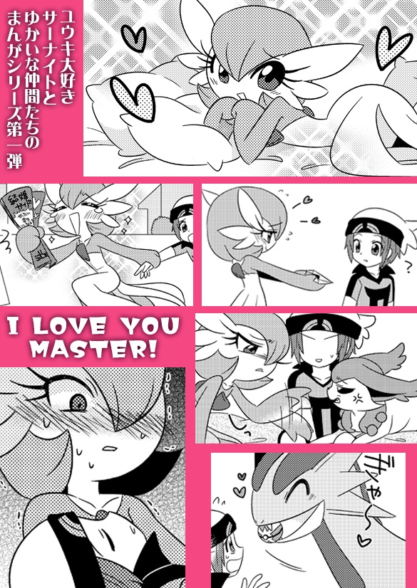 【DL版】Pokemonサナユウ再録本:あいらぶゆーますたー!