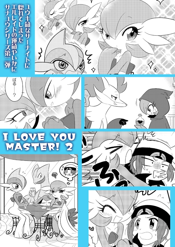 【DL版】Pokemonサナユウ再録本:あいらぶゆーますたー!