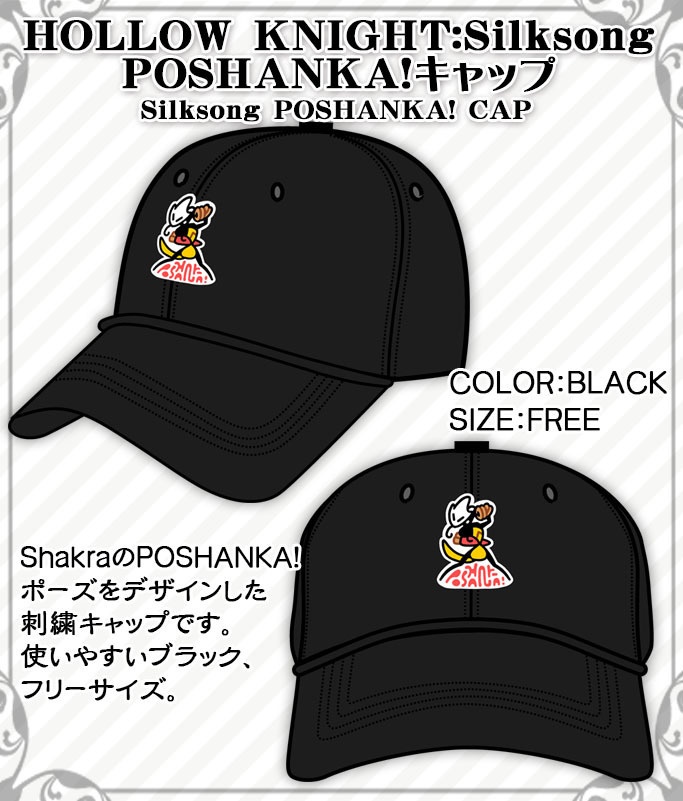 HollowKnight POSHANKA!キャップ