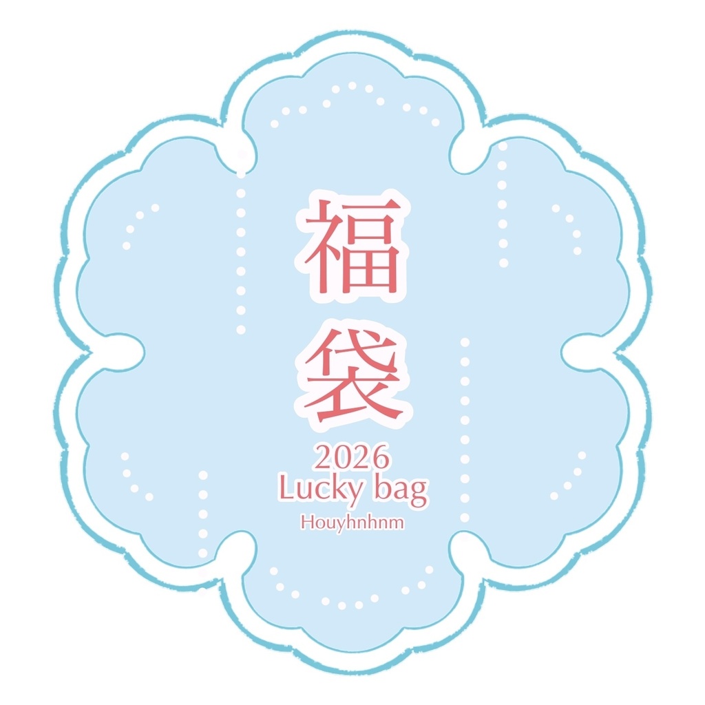 2026フウイヌム福袋(3000円コース)