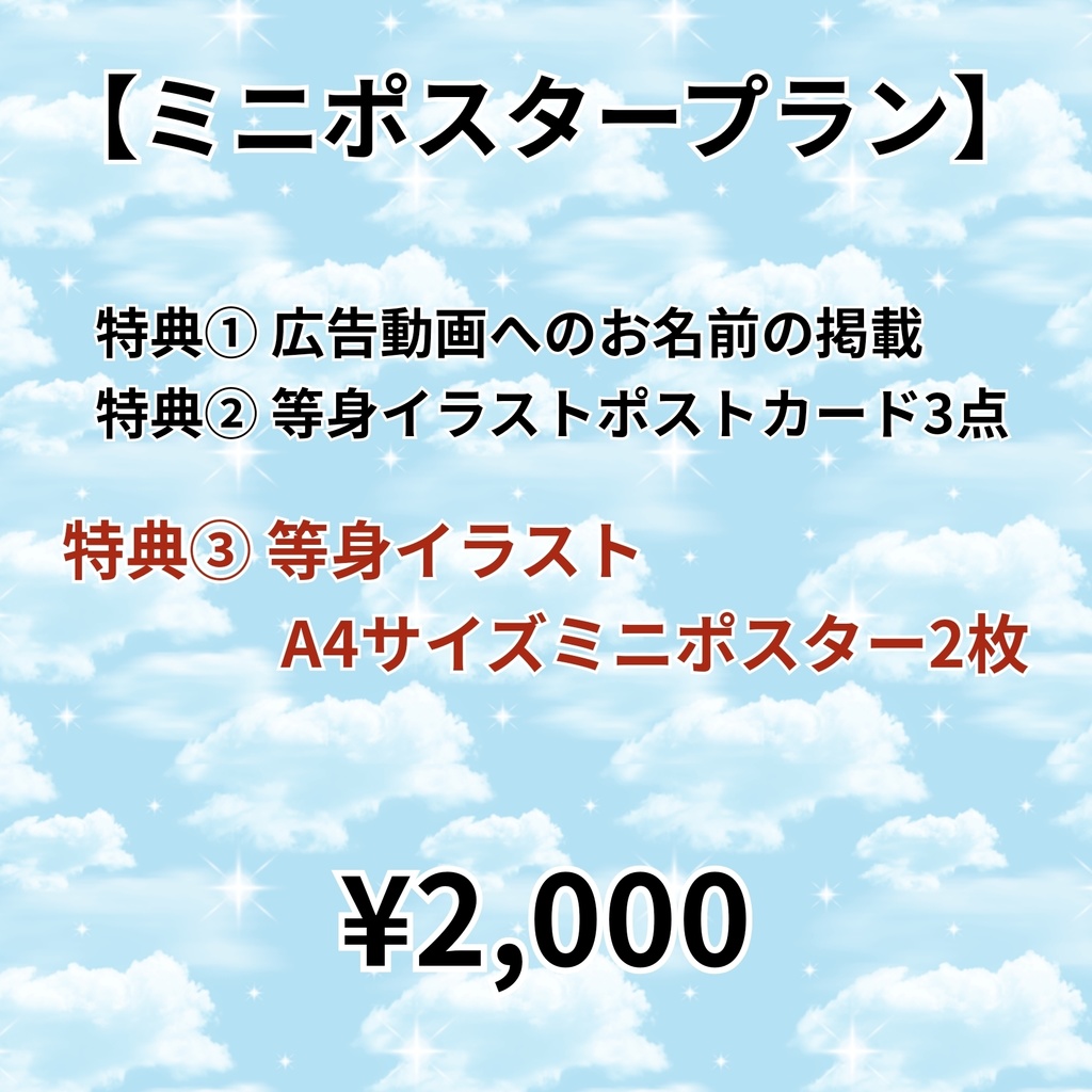 【ミニポスタープラン】