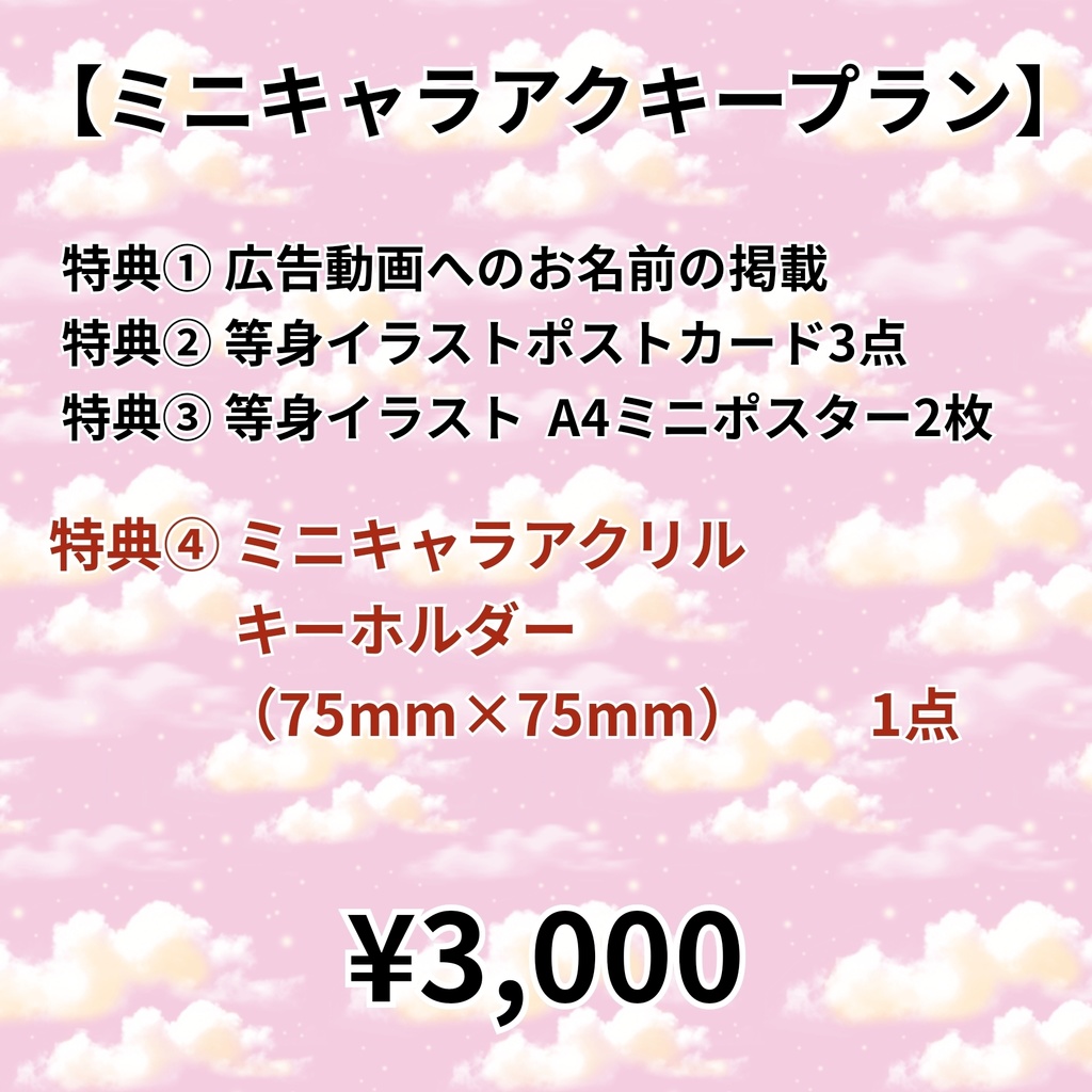 【ミニキャラアクキープラン】