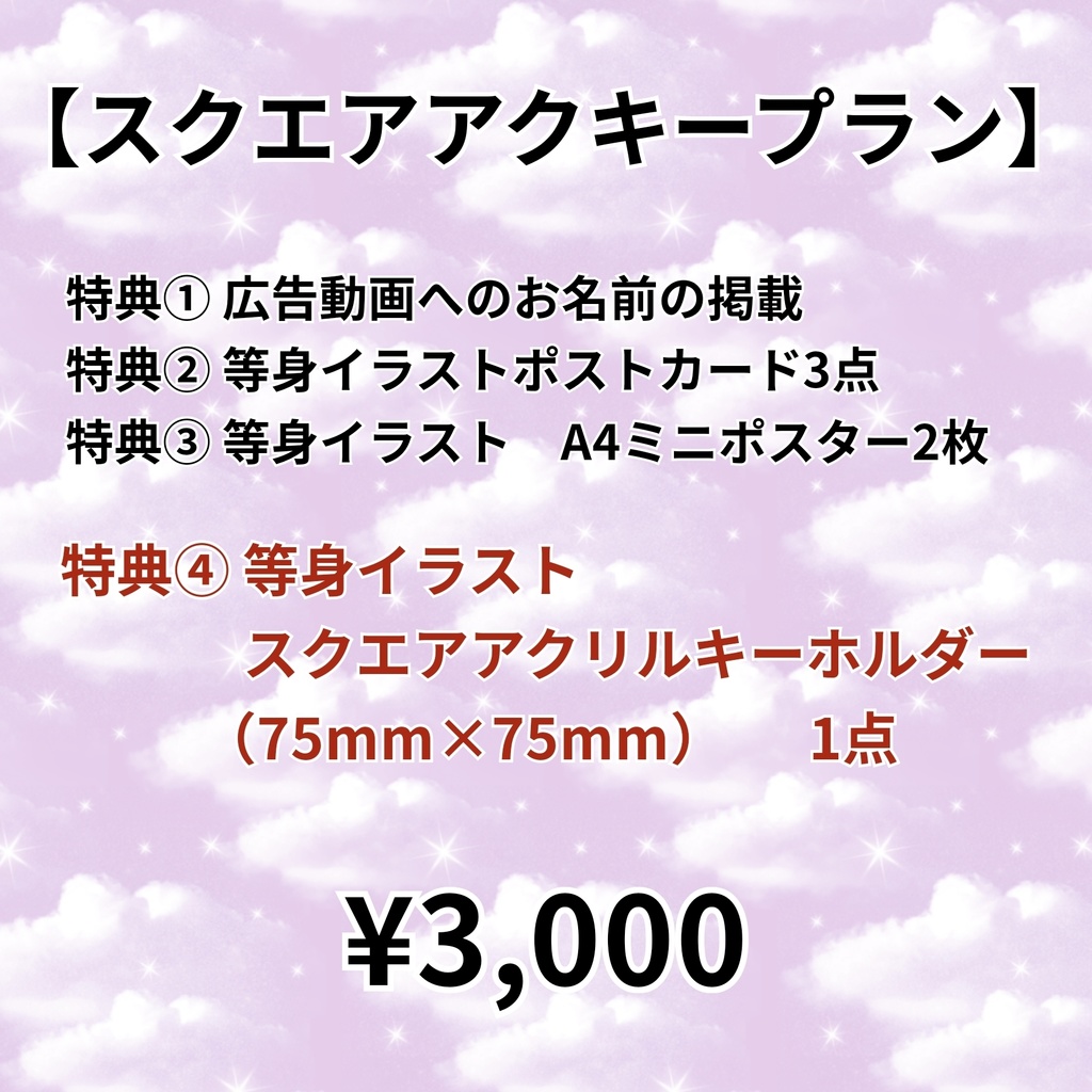 【スクエアアクキープラン】