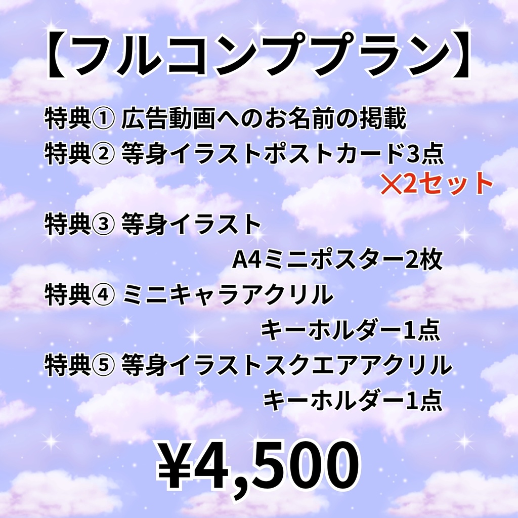 【フルコンププラン】