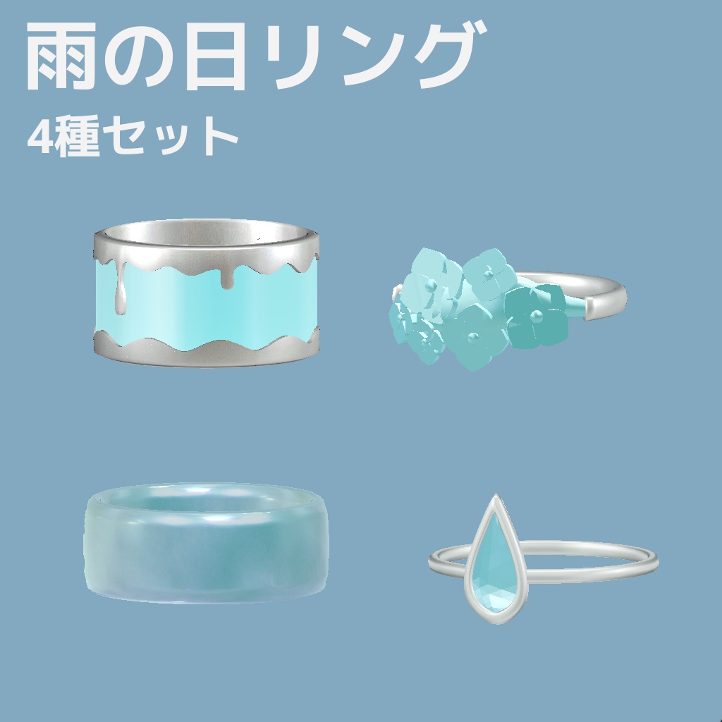 【VRchat向け】雨の日リング　4種類セット